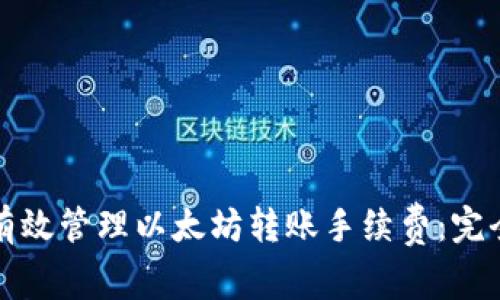 如何有效管理以太坊转账手续费：完全指南