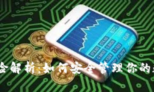 USDT风险解析：如何安全管理你的数字资产