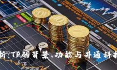 深度解析：TP的背景、功能与井通科技的关系