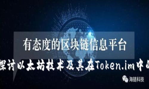 深入探讨以太坊技术及其在Token.im中的应用