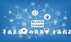  寻找最安全的狗狗币：全面指南