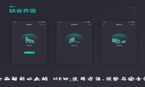 全面解析以太坊 MEW：使用方法、优势与安全性