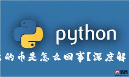 TP中莫名多出的币是怎么回事？深度解析及处理方法