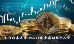 如何将泰达币（USDT）安全存储到个人中