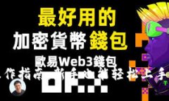 全面解析TP操作指南：新手也能轻松上手的区块链