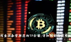 如何查询和管理您的TP余额：详细剖析与实用技巧