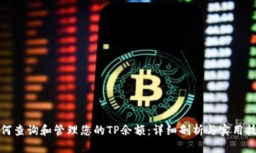 如何查询和管理您的TP余额：详细剖析与实用技巧