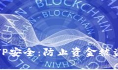 如何保护您的TP安全：防止资金被盗的策略与建议
