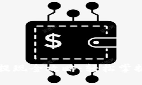 TP代币兑换与提现全攻略：轻松掌握你的加密资产