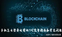 换了手机怎么登录之前的TP？完整指南和常见问题