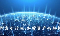 深入解析TP离子计划：加密资产的新机遇与挑战