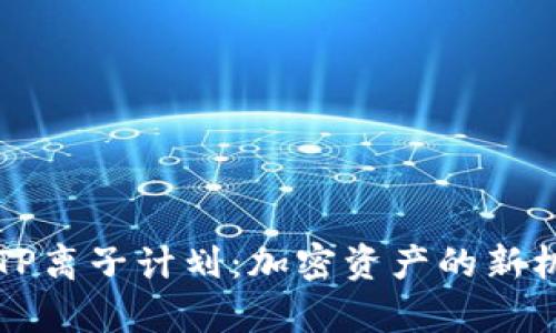 深入解析TP离子计划：加密资产的新机遇与挑战