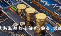 以太坊最新版功能全解析：安全、便捷与创新！