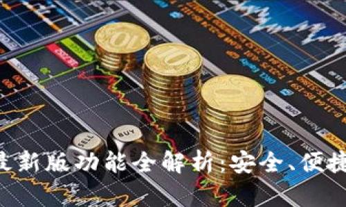 以太坊最新版功能全解析：安全、便捷与创新！