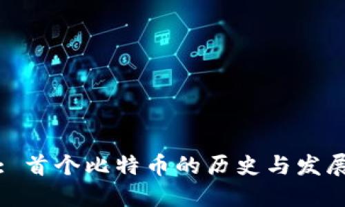: 首个比特币的历史与发展