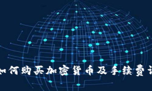 TP如何购买加密货币及手续费详解