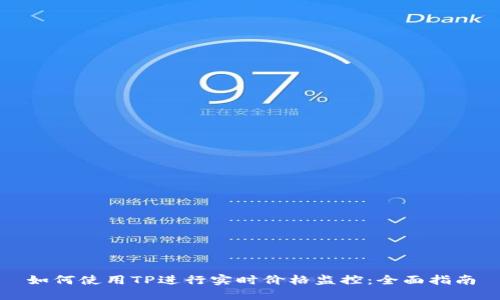 如何使用TP进行实时价格监控：全面指南