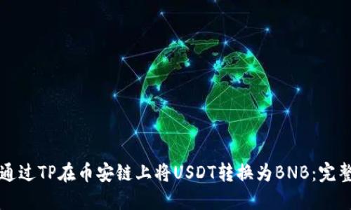 如何通过TP在币安链上将USDT转换为BNB：完整指南
