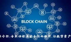 TP1.4.1版本介绍：全新功能与安全性的提升，让数