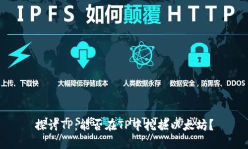 探讨TP：能否在TP中挖掘以太坊？