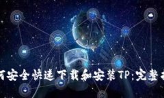 如何安全快速下载和安装TP：完整指南