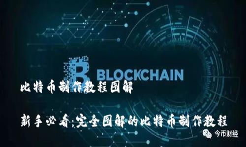 比特币制作教程图解

新手必看：完全图解的比特币制作教程