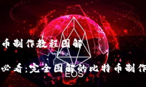 比特币制作教程图解

新手必看：完全图解的比特币制作教程