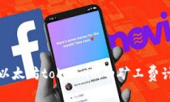 详尽解读以太坊token.im的矿工费计算及策略