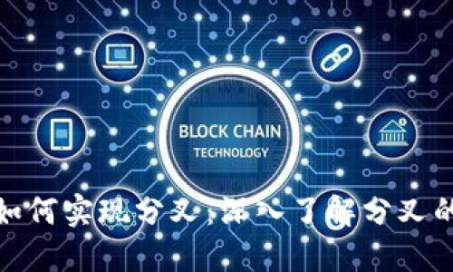 比特币转币如何实现分叉：深入了解分叉的操作与影响