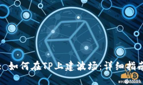 : 如何在TP上建波场：详细指南