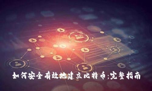 如何安全有效地建立比特币：完整指南