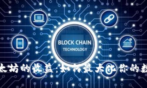 深入了解以太坊的收益：如何最大化你的数字资产价值
