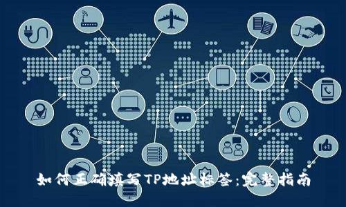 如何正确填写TP地址标签：完整指南
